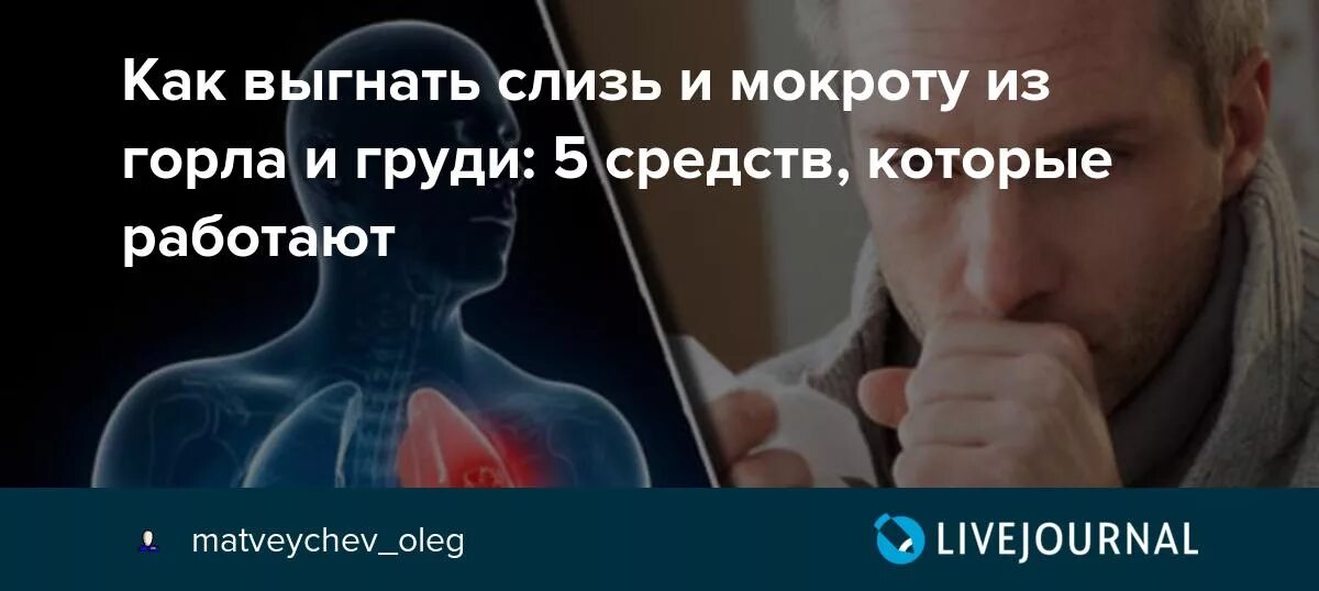 Как убрать мокроту из горла. Как выгнать мокроту из горла. Постоянная слизь в горле и кашель. Постоянная мокрота в горле.