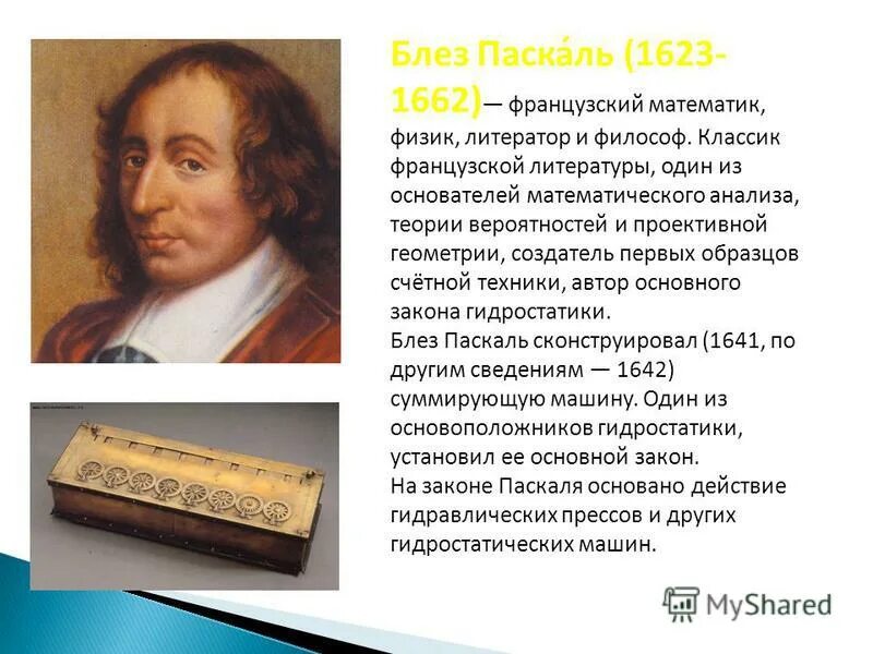 Французский математик. Великие математики кроссворд. Б паскаль философия. Французский математик 6 букв сканворд. Французский математик 6 букв сканворд.