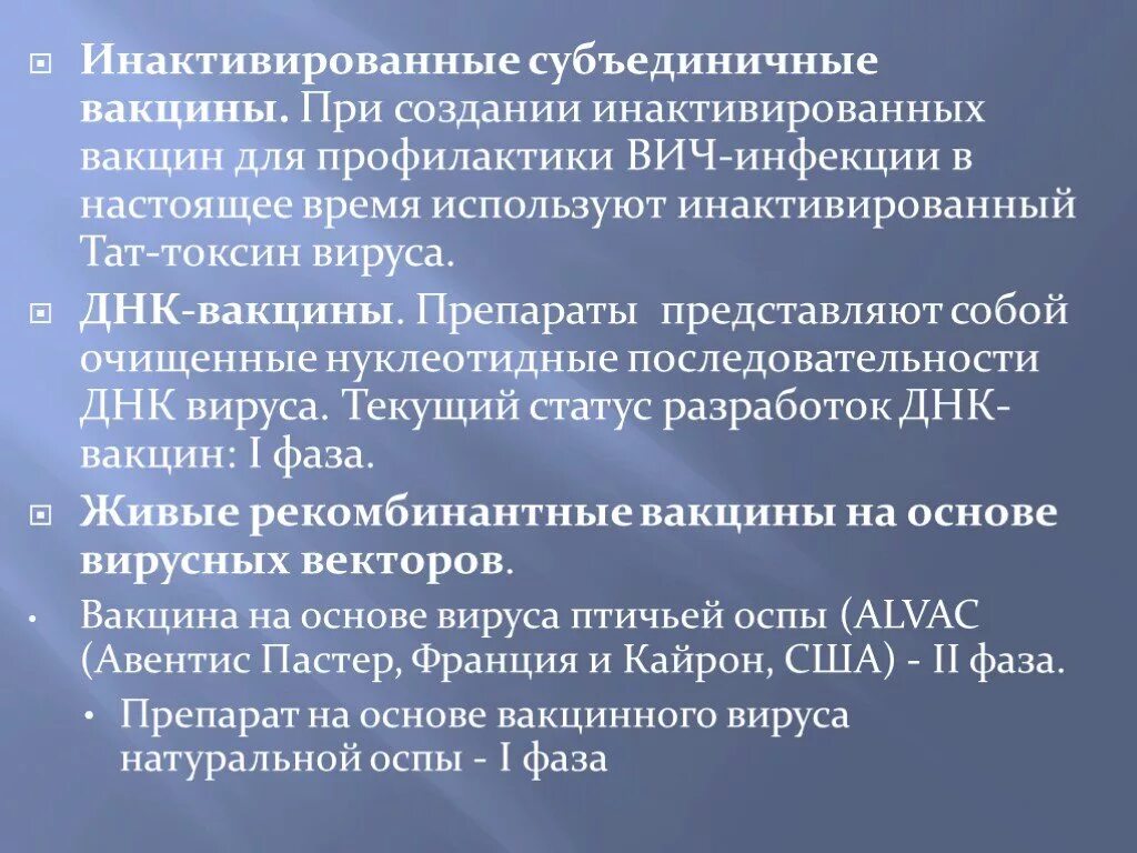 Вакцина представляет собой препарат из. Расщепленные и субъединичные вакцины. Разработка вакцин от ВИЧ. Инактивированные субъединичные. Субъединичные вакцины примеры.