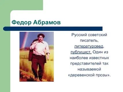 Слушать федора абрамова