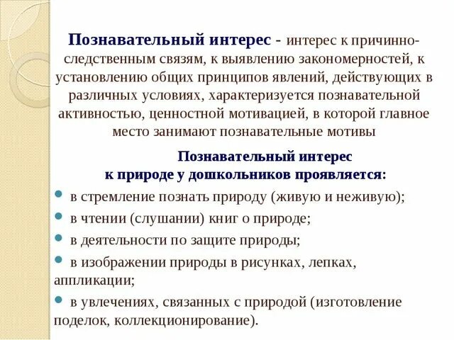 Содержание познавательного интереса. Формирование познавательного интереса презентация. познавательный интерес для характеристики. особенности познавательных интересов дошкольников.