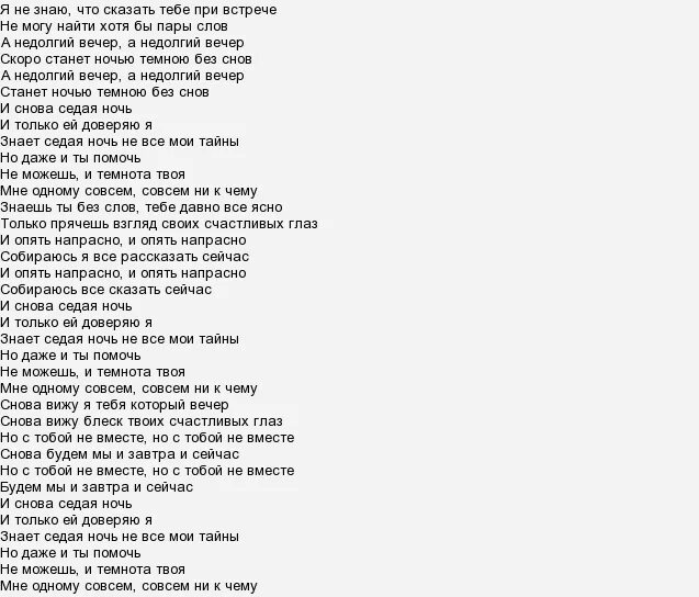 Песня и снова Седая ночь текст. Текст песни Седая ночь. Седая ночь Шатунов текст. Текст песни Седая ночь Шатунов. Текст песни буду нежным