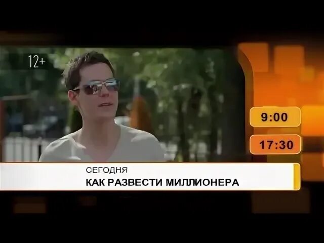 Как развести миллионера (2014). Мелодрама как развести миллионера.