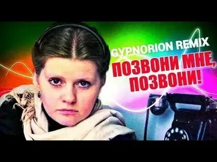 Кто поет песню звоню тебе. Кто поет песню звоню тебе