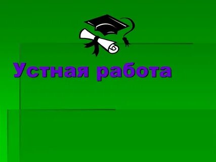 Устная работа