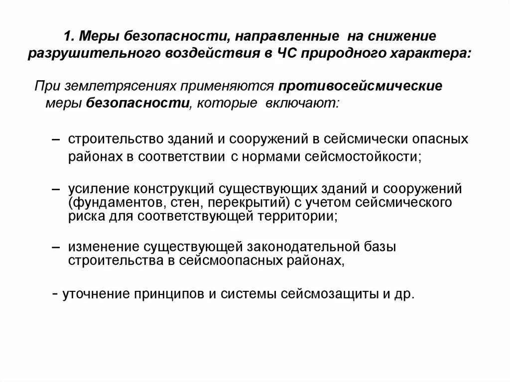 Для безопасности людей в сейсмоопасных районах. Меры безопасности в сейсмически опасных районах. Меры безопасности для людей живущих в сейсмически опасном районе. Действия населения в сейсмически опасных районах. Какие существуют меры безопасности в сейсмоопасных районах.