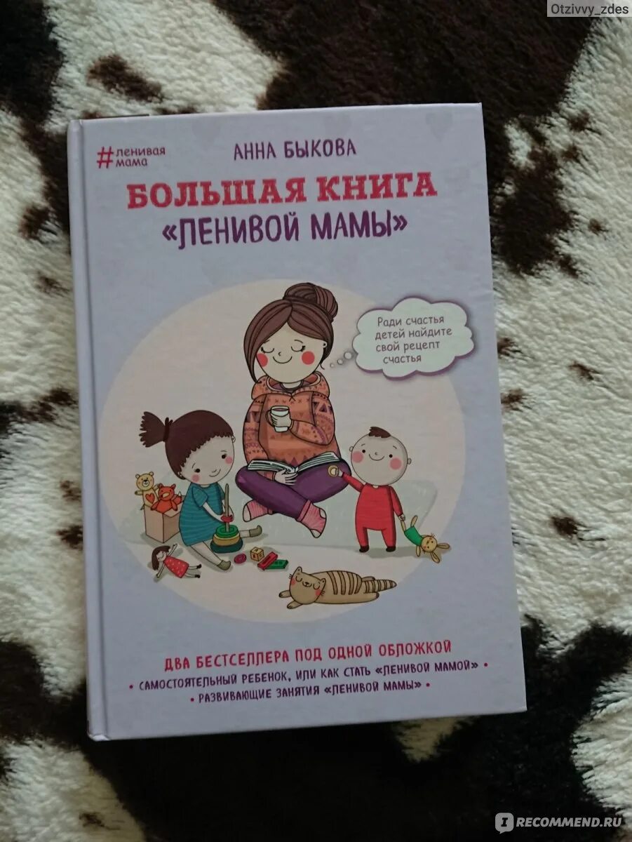 Книги быкова отзывы. Книга Анны Быковой ленивая мама. Книга большая книга ленивой мамы.