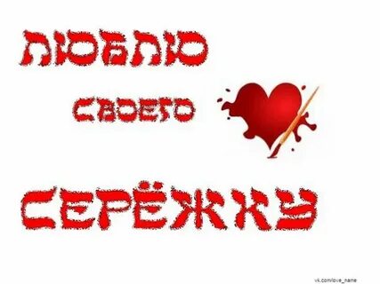 Сережа сережка