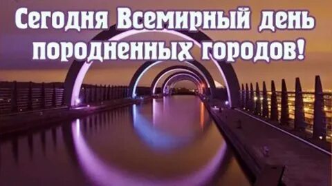 День породненных городов 2024