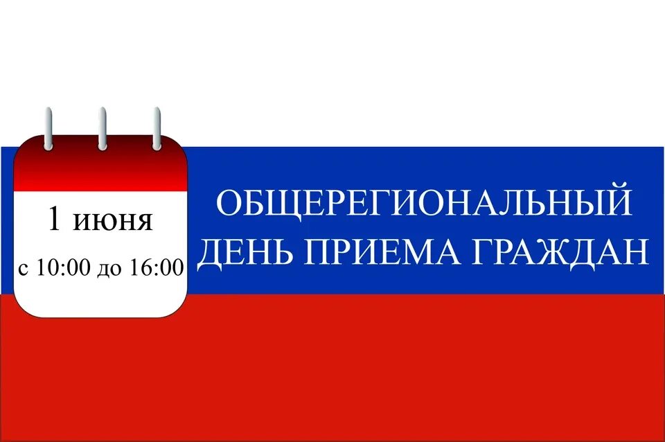 12 декабря общероссийский день приема граждан. День приема граждан 12 декабря картинки. Всероссийский день органа. Общерегиональный день приема. День граждан.