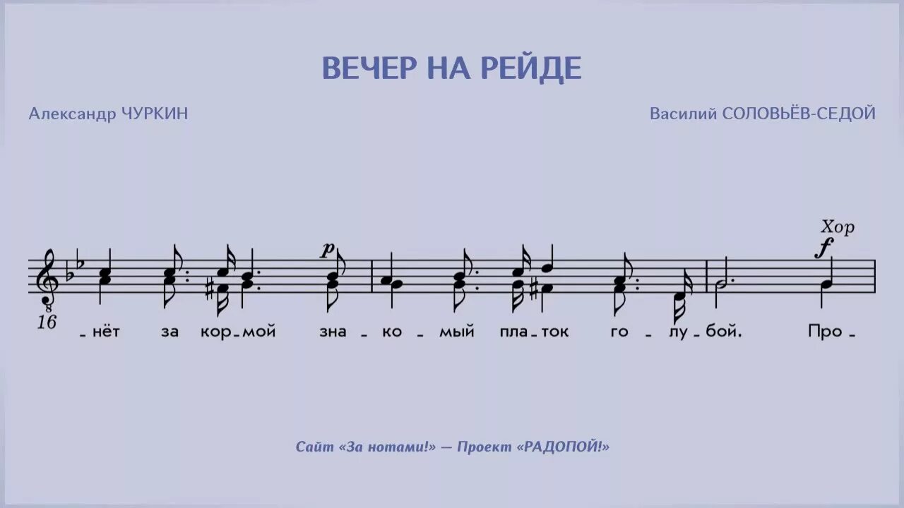 Вечер на рейде Ноты. Вечер на рейде Ноты для баяна. Соловьёв-седой вечер на рейде Ноты. Песня вечер на рейде Ноты.