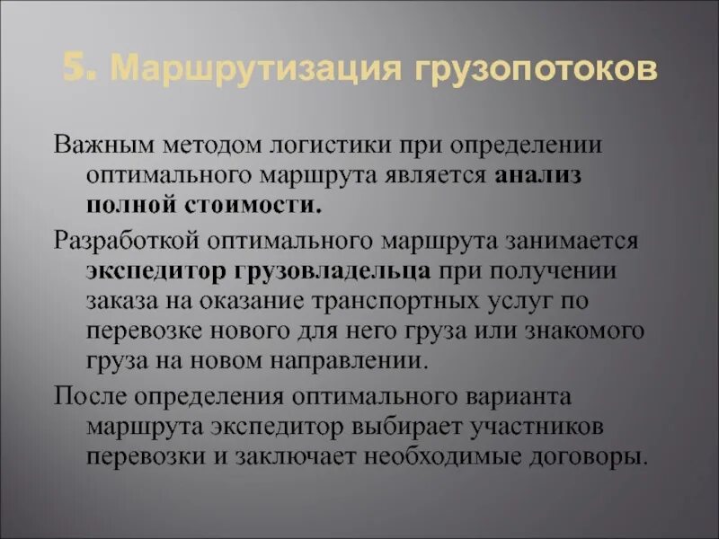 Маршрутизация грузопотоков. Способы логистики. Задачи маршрутизации перевозок. Маршрутизация в логистике. Определение оптимального маршрута