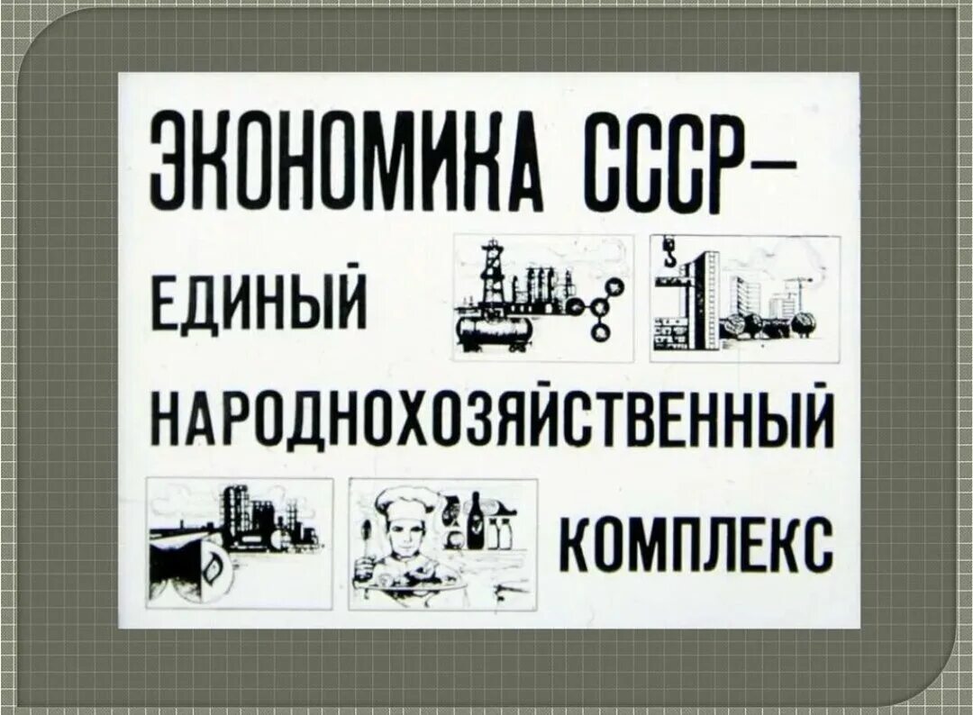 Экономика СССР. Экономика СССР картинки. Плановая экономика СССР. Экономика СССР презентация. В советском союзе экономика была