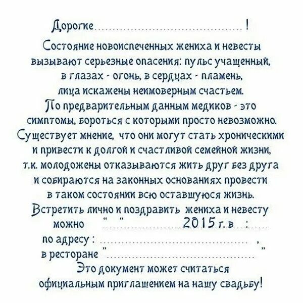 Речь на свадьбу в загсе. Приглашение на свадьбу текст оригинальный для друзей. приглашение на свадьбу текст с юмором для друзей. шуточный текст приглашения на свадьбу. смешной текст для приглашения на свадьбу.