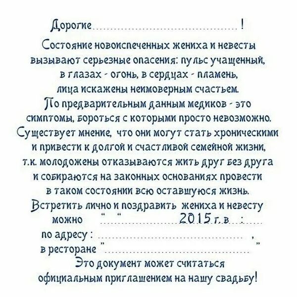 Оригинальное приглашение на свадьбу текст для друзей прикольные. Текс приглашения на свадьбу прикольный. Текст пригласительных на свадьбу прикольные шуточные. Смешной текст для приглашения на свадьбу. Текст регистратора в загсе