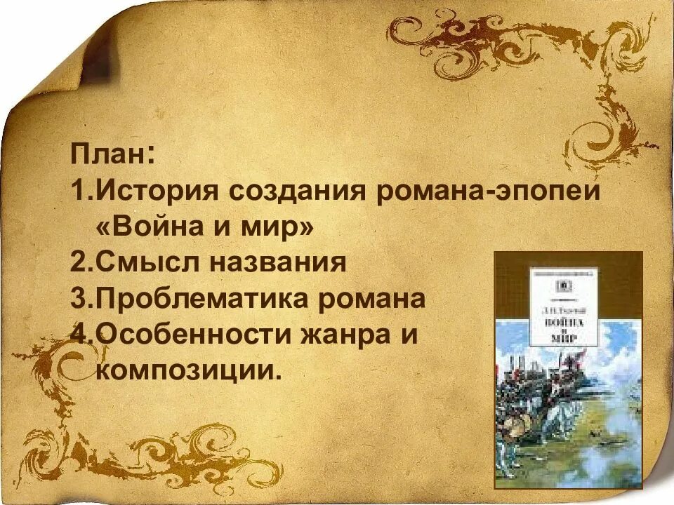 История создания смысл названия. План сочинения война и мир. композиция романа эпопеи война и мир. история создания эпопеи война и мир. история создания романа эпопеи война и мир.