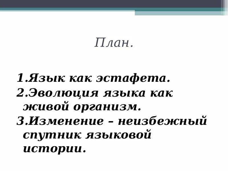 Русский язык как развивающееся явление 7 класс. Русский язык как развивающееся явление 7 класс