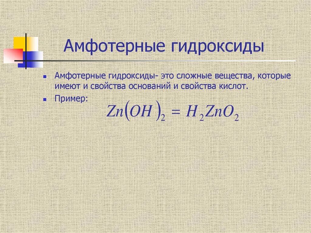 Какие химические свойства проявляют амфотерные гидроксиды. Амфотерные гидроксиды. Амфотерные гидроксиды примеры. Амфотерный гидроксид образует. Амфотерный гидроксид и щелочь.