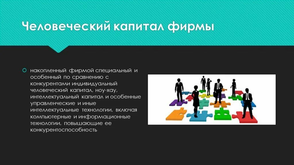 Человеческий капитал в современной экономике. Человеческий капитал. Индивидуальный человеческий капитал. Презентация на тему человеческий капитал. Человеческий капитал это в обществознании.