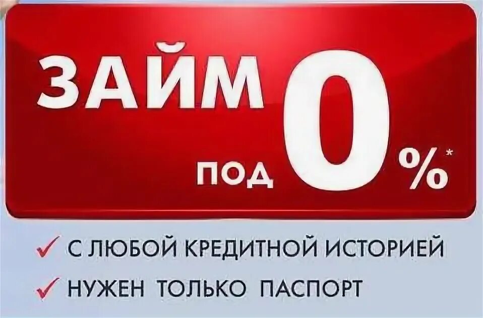 Займ под. Займ под 0. займ под 0 процентов. займ под 0 процентов на карту. акция первый займ под 0%.