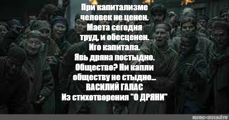 Победа обесцененная ценой невероятных. Капиталистическая погань Мем. Проклятые капиталисты Мем. Личность врагов обесценена. Постыдно.