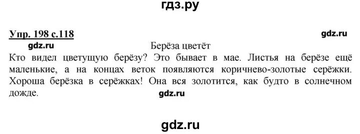 Упр 199 4 класс 2 часть. Русский язык 2 класс номер 198. Русский язык 2 класс 2 часть страница 118. Русский язык 2 класс упражнение 198.