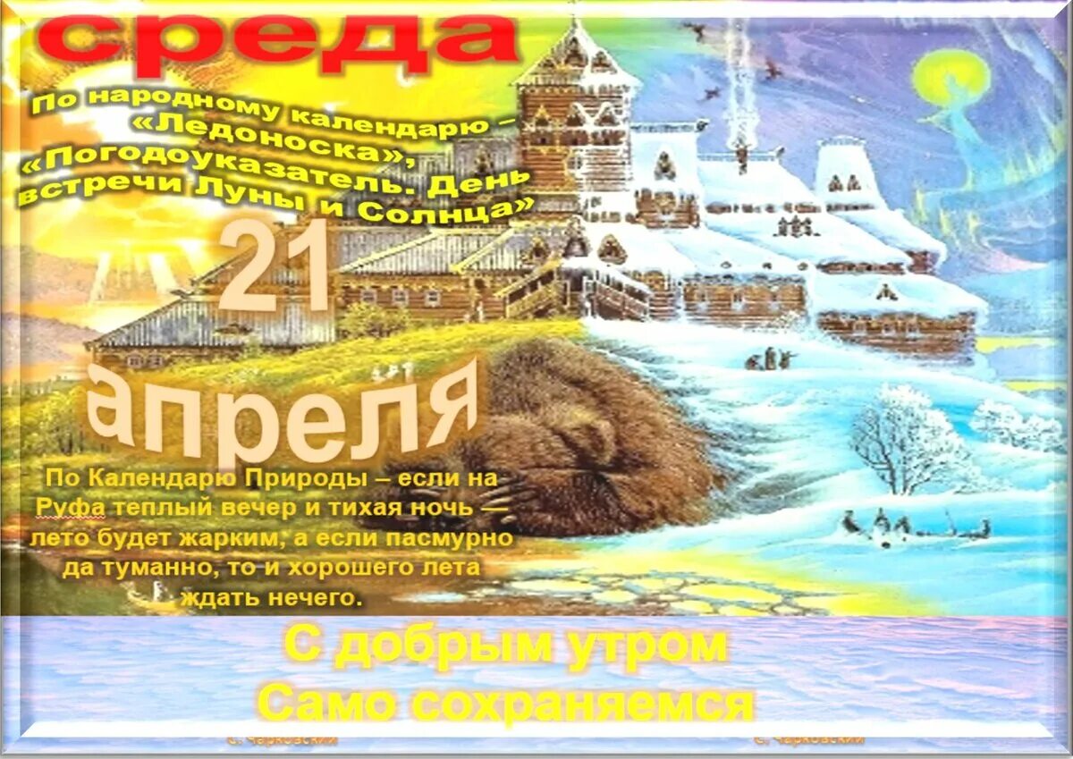 21 апреля календарь. 21 Апреля праздник. Календарь праздников картинка. 21 Апреля народный праздник. 21 Апреля день в календаре.