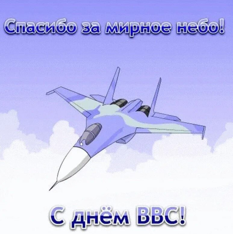 День ВВС. С праздником ВВС. Открытки с днем военно воздушных сил. С днём ВВС России.