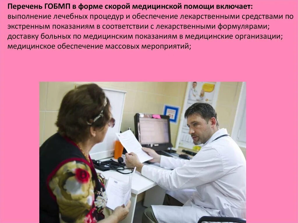 Гарантированную медицинскую помощь