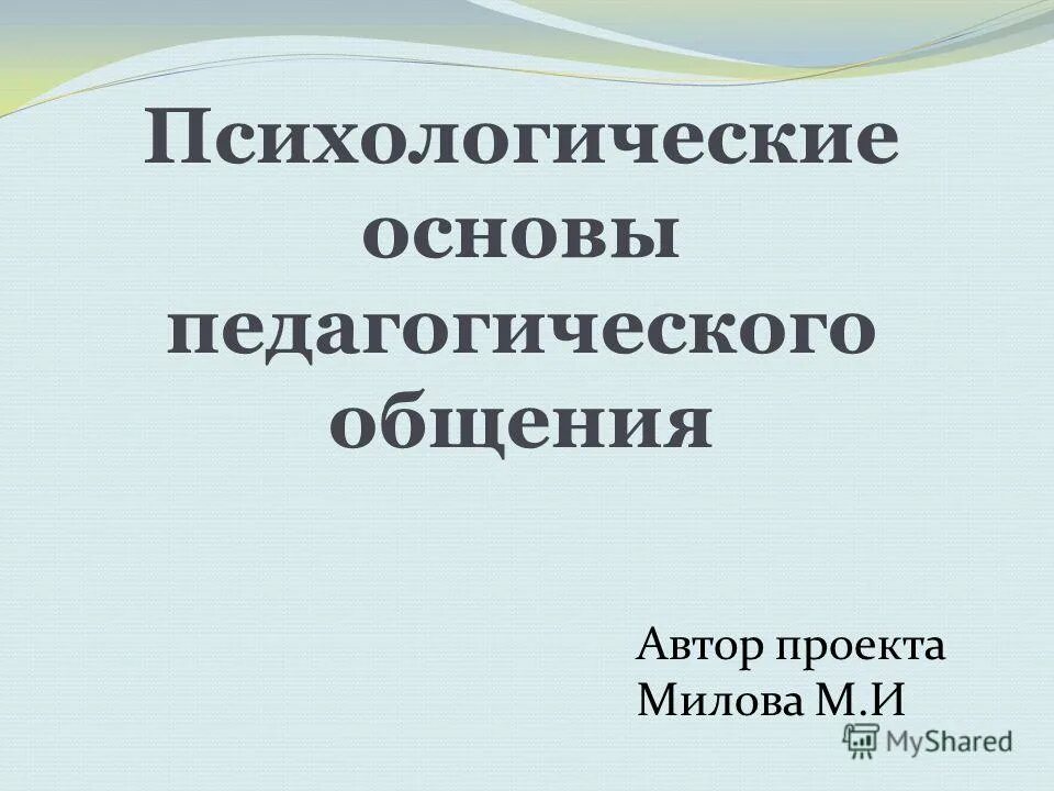 педагогическое общение. взаимодействие в педагогическом процессе. психолого педагогические основы педагогического общения. к задачам педагогического общения относят. задачи педагогической коммуникации.