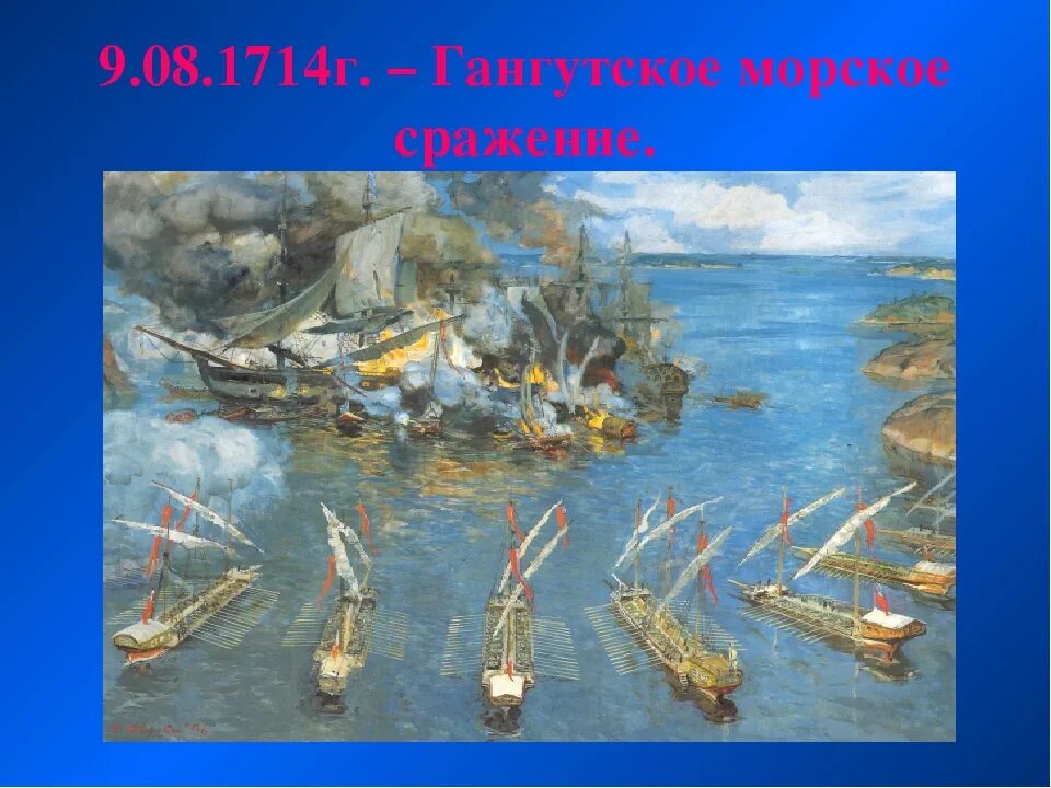 Победа у мыса Гангут 1714. Гангутское сражение 1714 год.