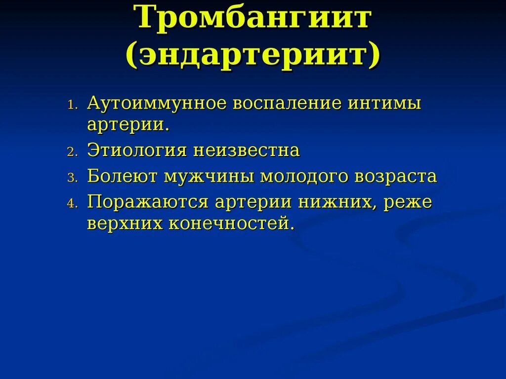 Эндартериит и ангионевроз являются профессиональными заболеваниями связанными. Облитерирующий эндартериит и тромбангиит. тромбангиит этиология. облитерирующий эндартериит диф диагноз. облитерирующий эндартериит диф диагностика.