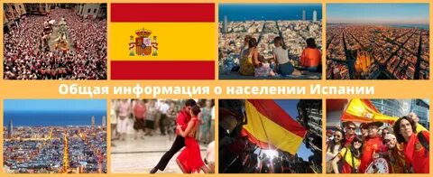 Воспроизводство населения испании