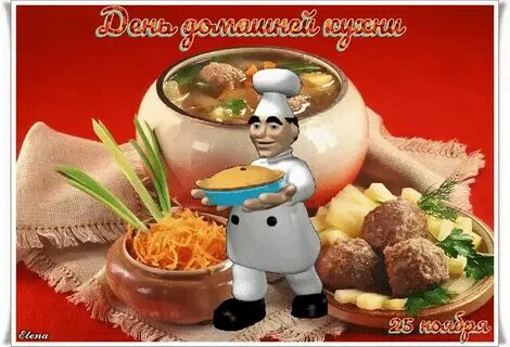 День домашней кухни 25