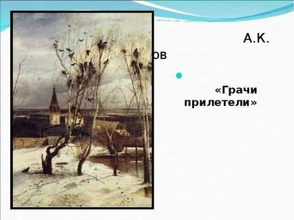 Конспект грачи прилетели 2 класс