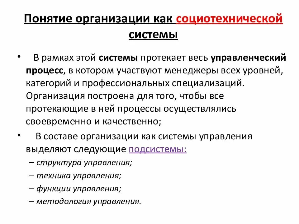 Признаки организации функции организации. Понятие организации в менеджменте. Элементы социотехнической системы. Социотехнические системы это. Признаки организации как системы.