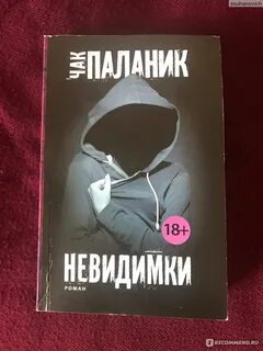 Чак паланик невидимки