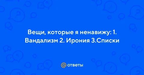 Ненавижу 1