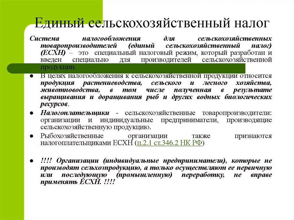 Единый сельскохозяйственный налог. Единый сельскохозяйственный налог (ЕСХН). Основные элементы единого сельскохозяйственного налога. ЕСХН (единый сельскохозяйственный налог) статья. Единый налог статья