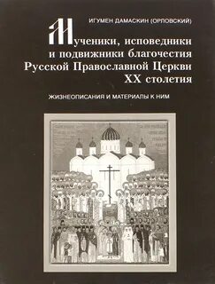 Подвижник церкви