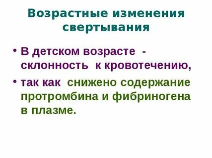 Склонность к кровотечениям