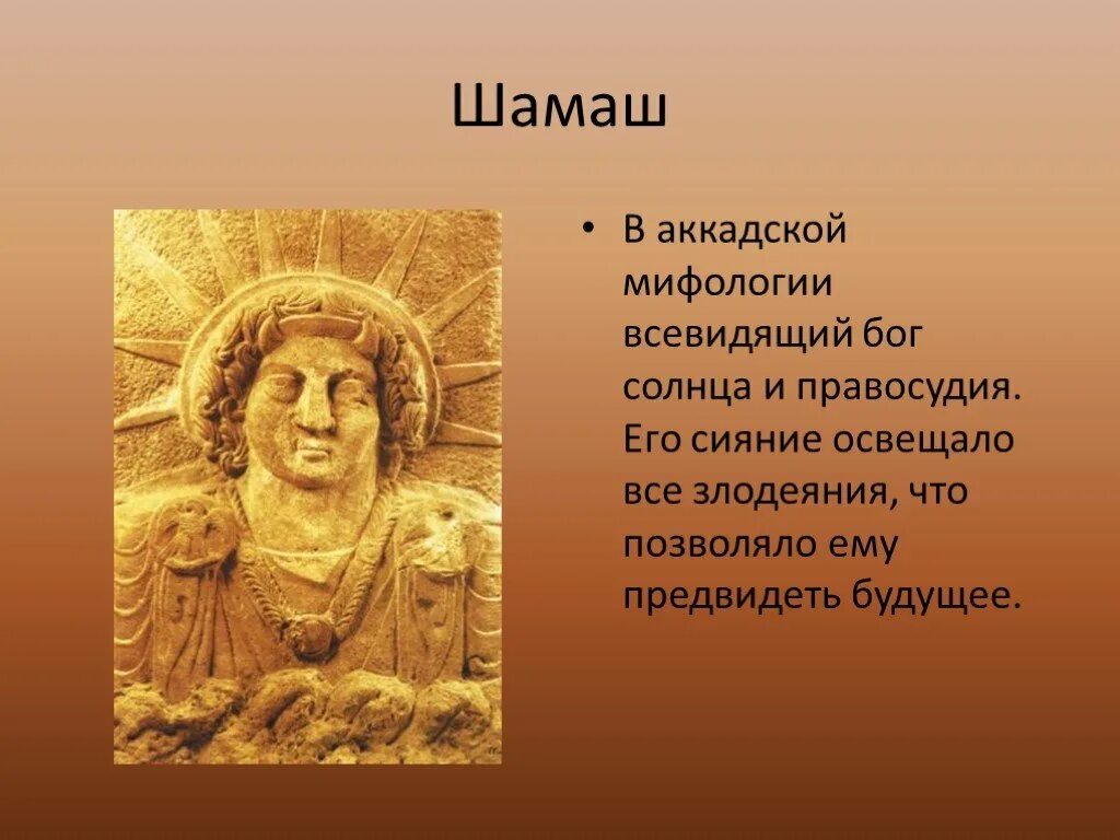 Бог солнца шамаш 5 класс кратко. Шамаш бог шумеров. бог месопотамии шамаш. шамаш бог солнца. боги междуречья шамаш.