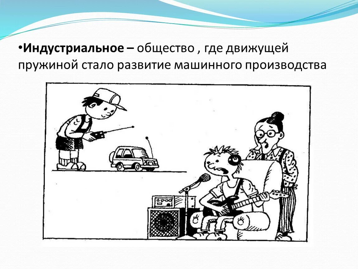 Мы живем в обществе где