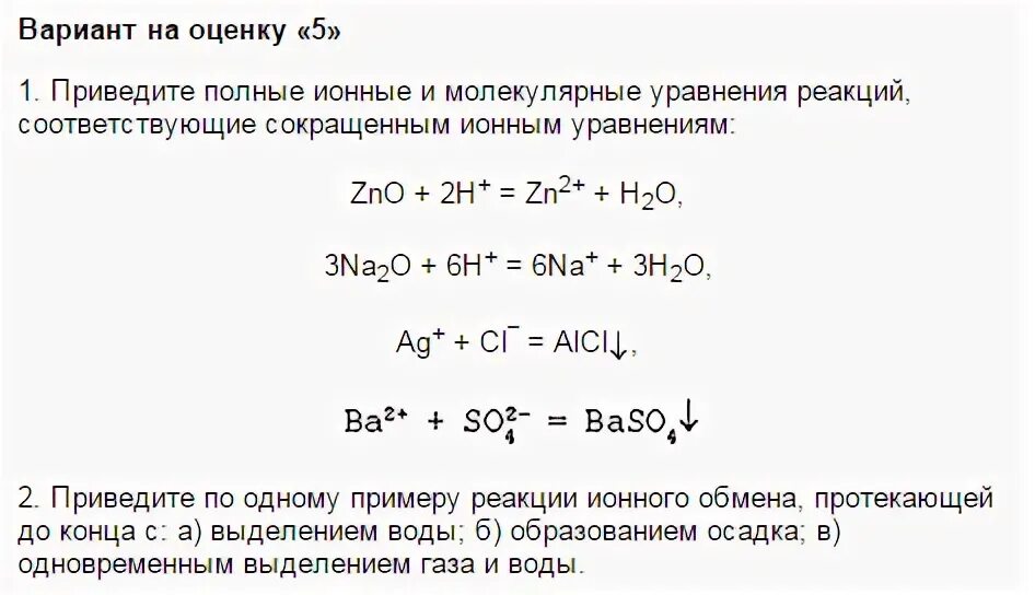 Составьте молекулярные уравнения соответствующие сокращенным ионным. Составьте молекулярные уравнения соответствующие сокращенным ионным