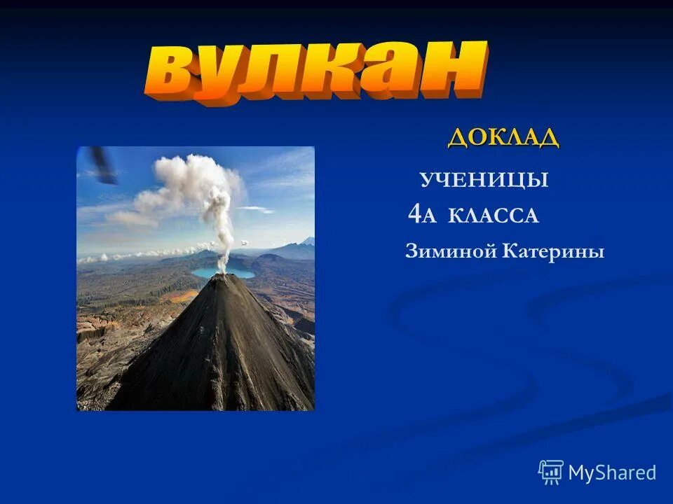 Тест по теме вулканы. Спасибо за внимание для презентации по теме вулкан. доклад ученицы.