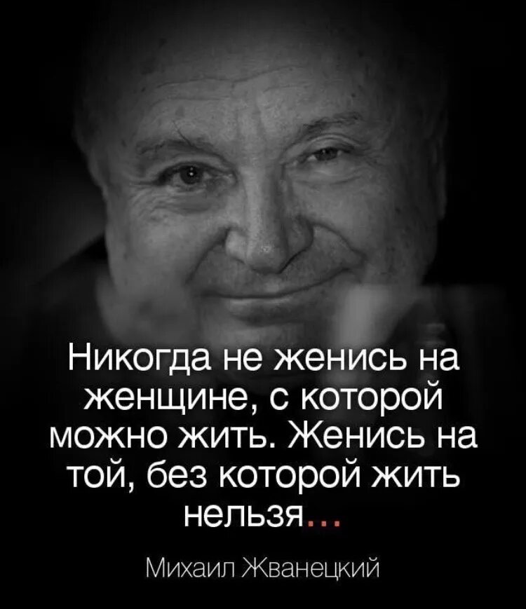 Человек который никогда не женится. Жванецкий о женщинах. Никогда не женись на женщине с которой можно жить. Высказывания Жванецкого. Никогда не женись на женщине у которой.