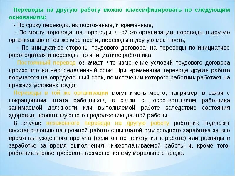 Можно ли временный. Основания классификации перевода на другую работу. Переводы на другую работу постоянные и временные. Основание перевода. Перечисления организации.