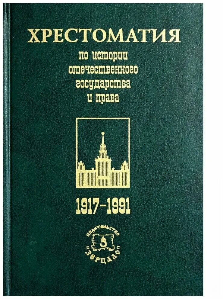 История отечественного государства и права (чистяков о. Отечественная история учебное пособие. И. История и право зарубежных стран. Хрестоматия по отечественной истории.