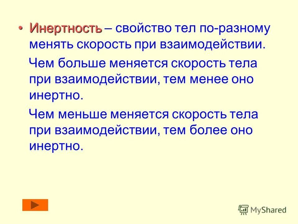 Инертность процессов. Инертность физика. Инертность тела. Инерция и масса.