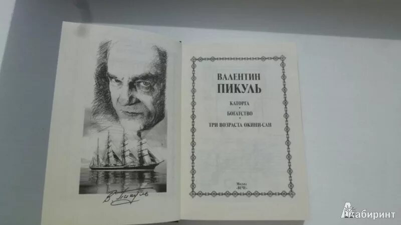 Пикуль комфорт. Каторга пикуль герои.